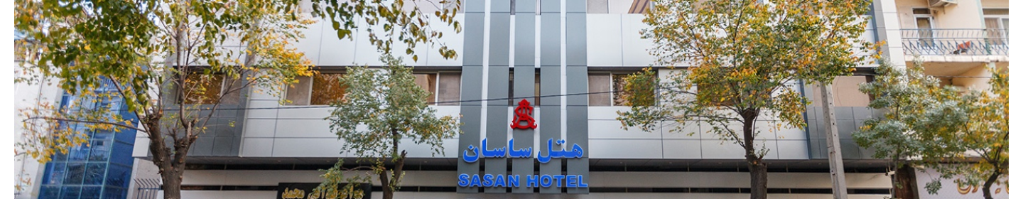 هتل ساسان شیراز