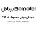 استخدام برنا ارتباط نوین چشم انداز (برناتل)