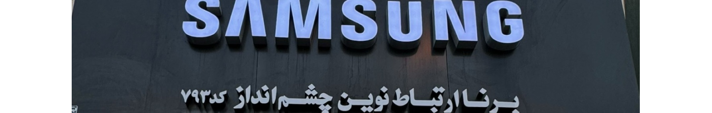 استخدام برنا ارتباط نوین چشم انداز (برناتل)