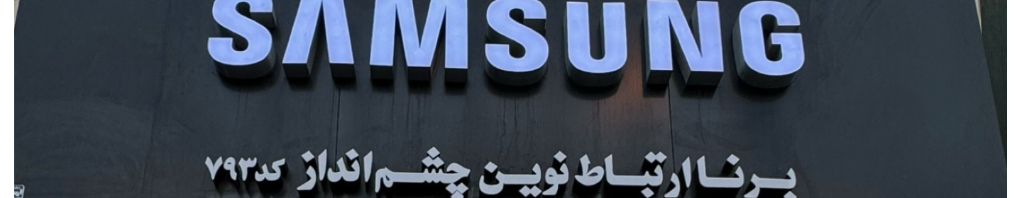 برنا ارتباط نوین چشم انداز (برناتل)