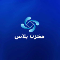 استخدام مخزن پلاس