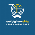 استخدام پخش شوینده و بهداشتی سود آوران توس