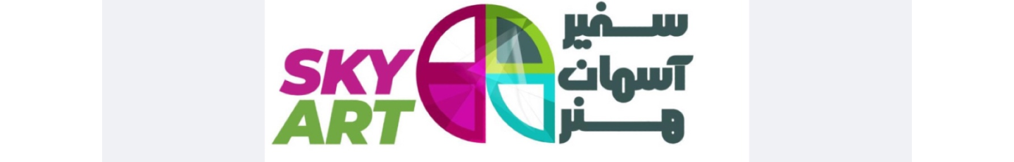 استخدام آسمان هنر