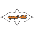 استخدام کافه امجدیه