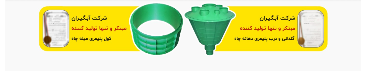 شرکت محصولات پلیمری آبگیران