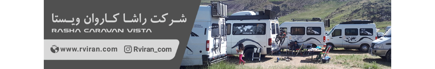 استخدام راشا کاروان ویستا