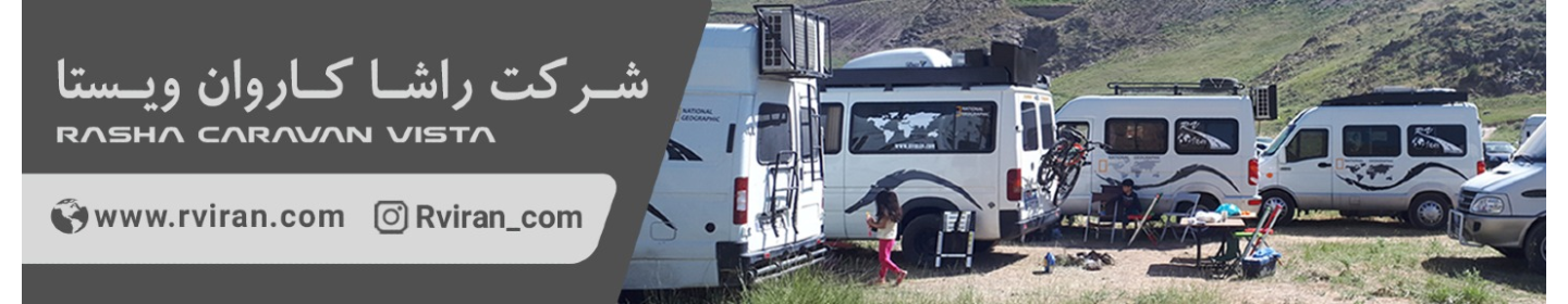 راشا کاروان ویستا