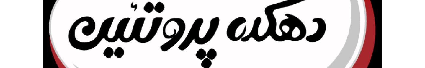 استخدام دهکده پروتیین