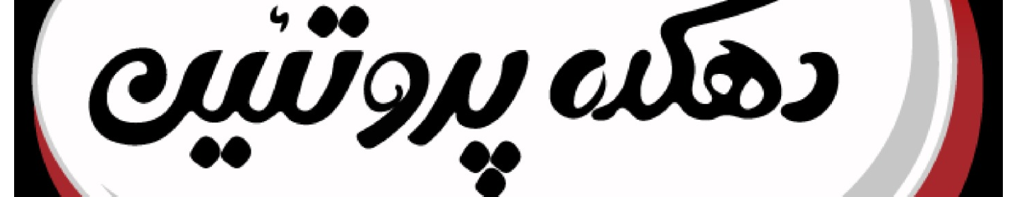 دهکده پروتیین