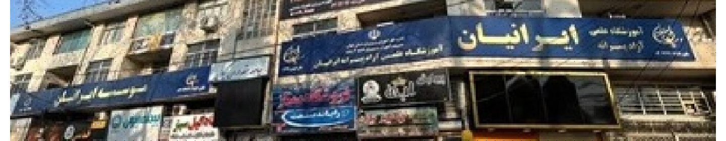 شرکت پارس ایرانیان