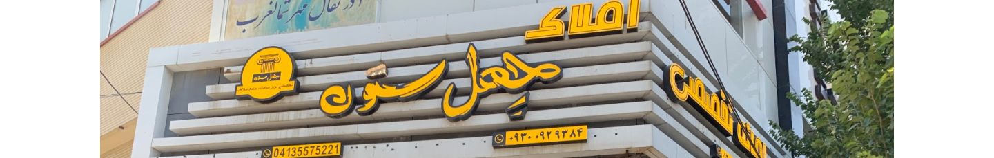 استخدام سامانه تخصصی املاک چهل ستون