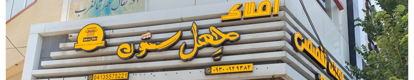 سامانه تخصصی املاک چهل ستون