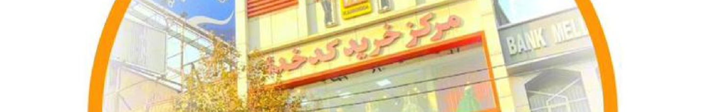 استخدام مانتو کدخدا