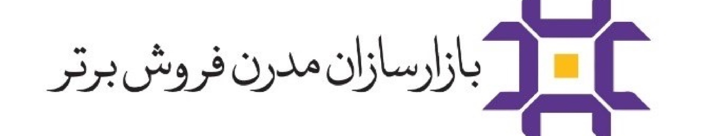 بازارسازان مدرن فروش برتر