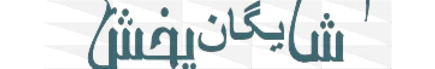 استخدام شایگان پخش