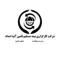 استخدام کارگزاری بیمه تأمین آتیه امداد