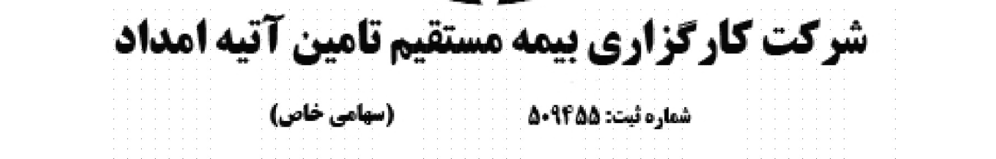 استخدام کارگزاری بیمه تأمین آتیه امداد