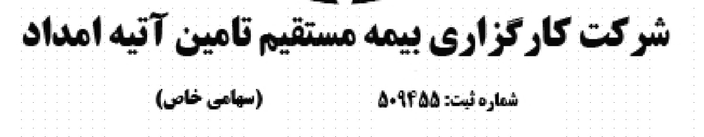 کارگزاری بیمه تأمین آتیه امداد