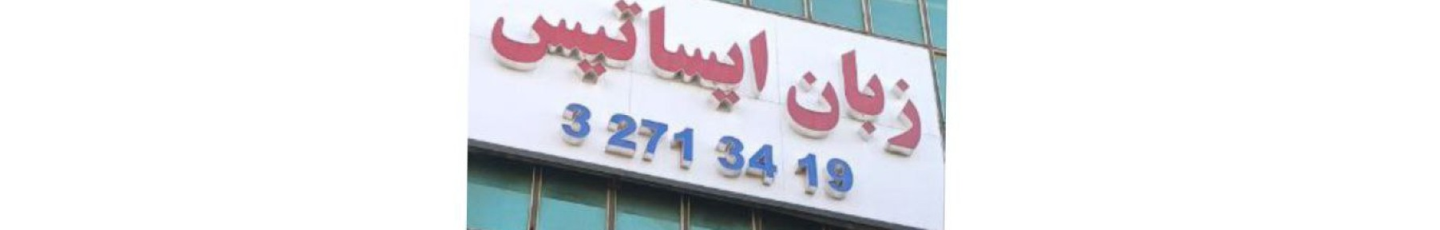 استخدام آموزشگاه زبان ایساتیس