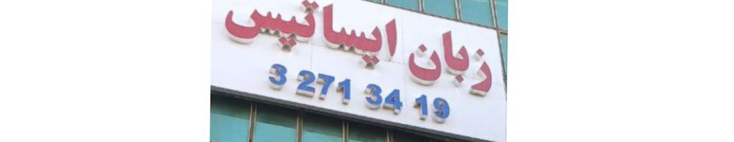 آموزشگاه زبان ایساتیس