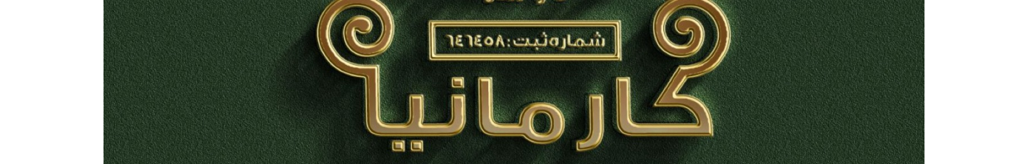 استخدام ابنیه سازان و سرمایه گذاران کارمانیا