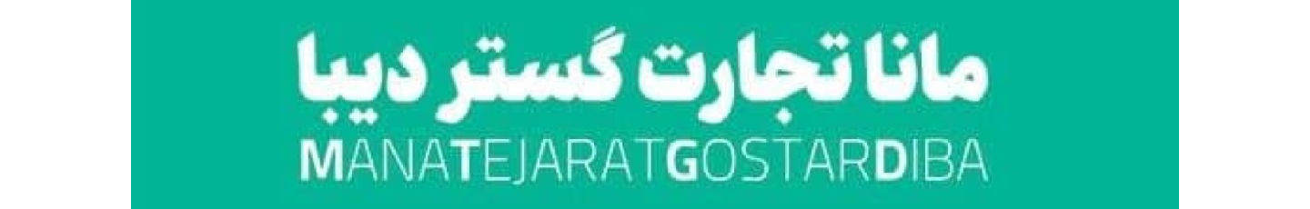 استخدام مانا تجارت گستر دیبا