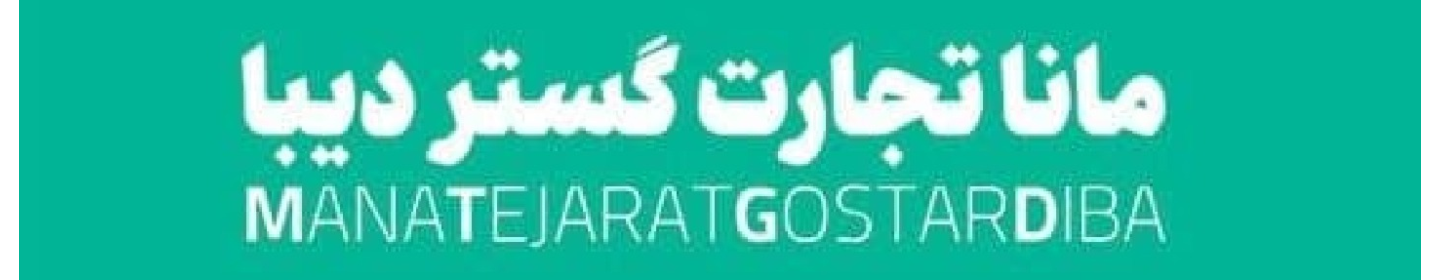 مانا تجارت گستر دیبا