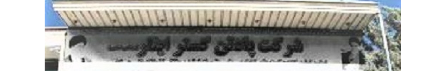 استخدام پادتن گستر ایثار