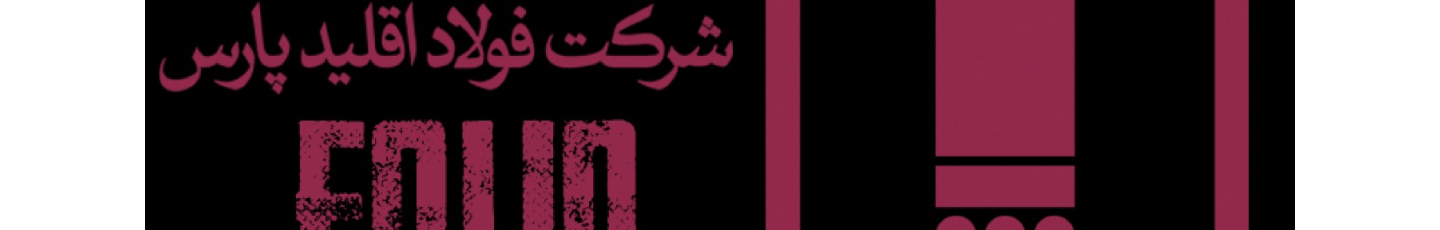 استخدام فولاد اقلید پارس