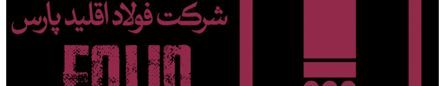 فولاد اقلید پارس