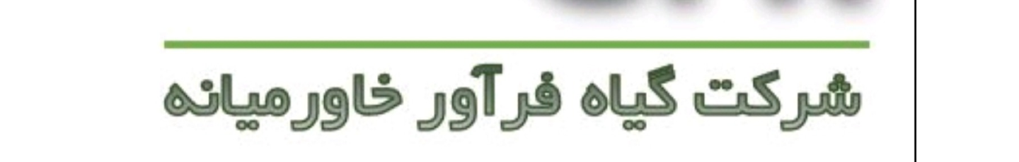 استخدام گیاه فرآور خاورمیانه