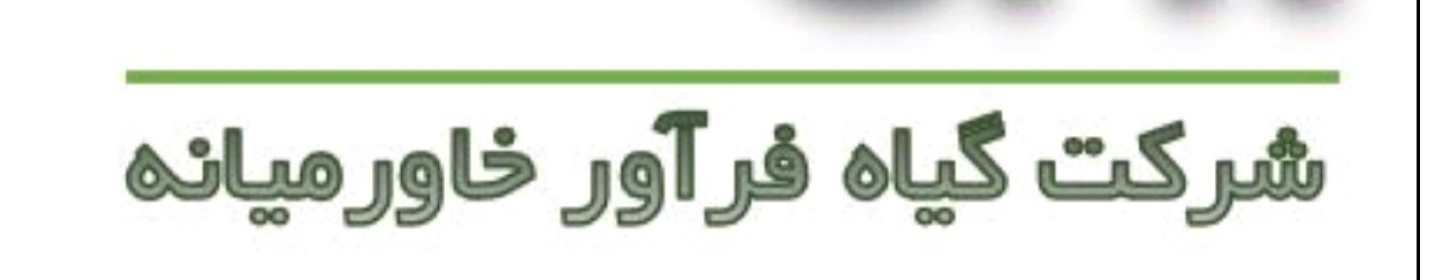 گیاه فرآور خاورمیانه