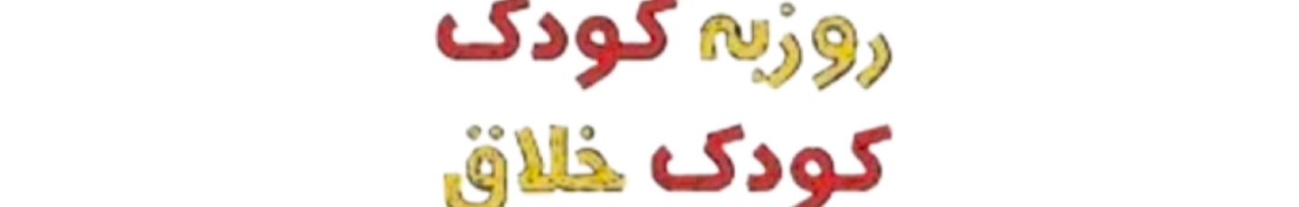 استخدام مهدکودک روزبه کودک ( کودک خلاق )