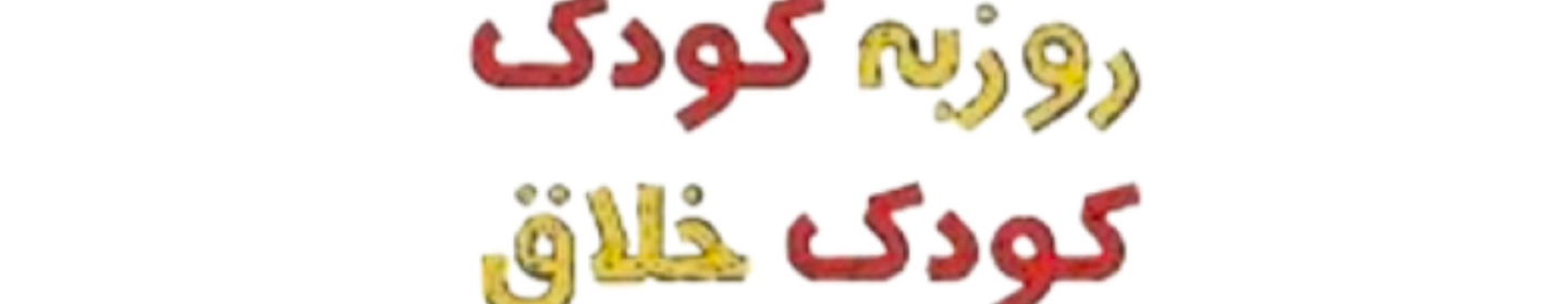 مهدکودک روزبه کودک ( کودک خلاق )