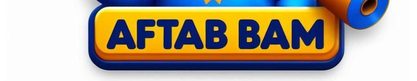 آفتاب بام شرق