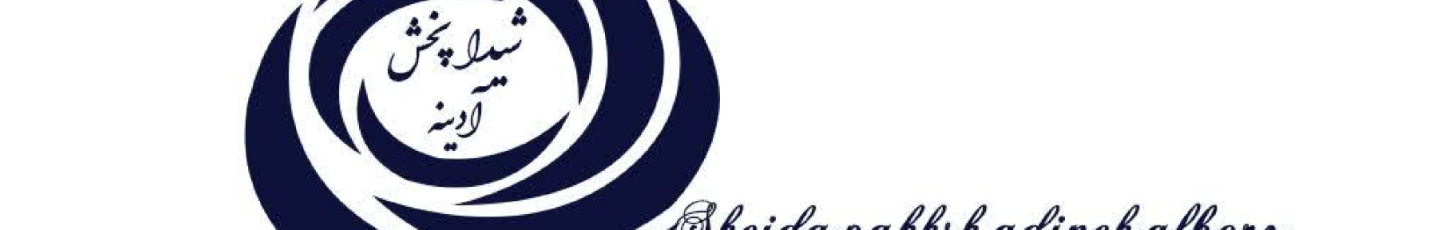 استخدام شرکت شیداپخش آدینه البرز