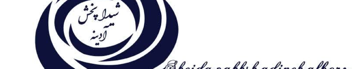 شرکت شیداپخش آدینه البرز