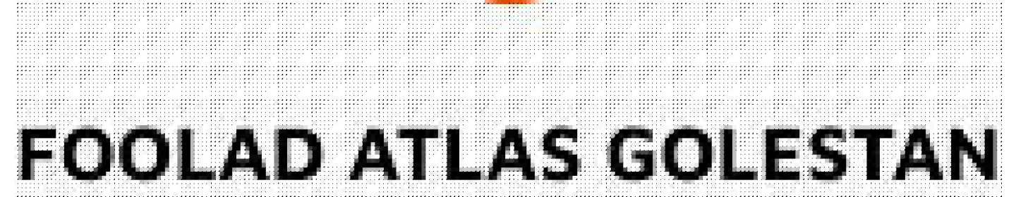 فولاد اطلس گلستان (غیرفعال*)