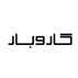 کافه رستوران کار و بار
