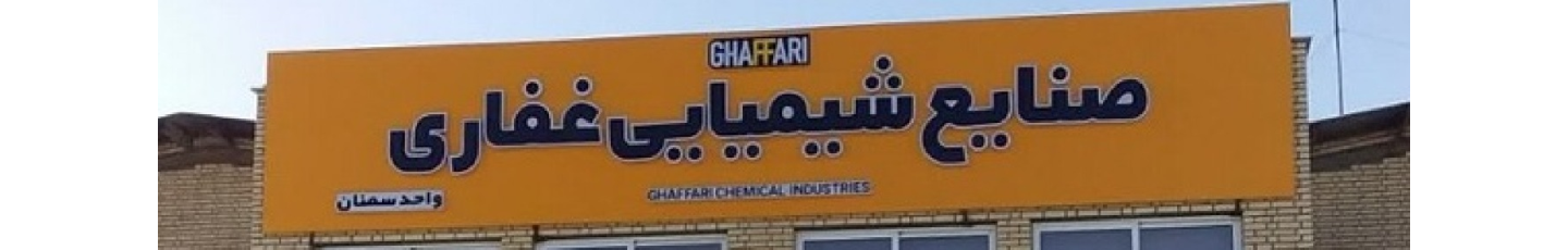 استخدام صنایع شیمیایی آناهیتا غفاری