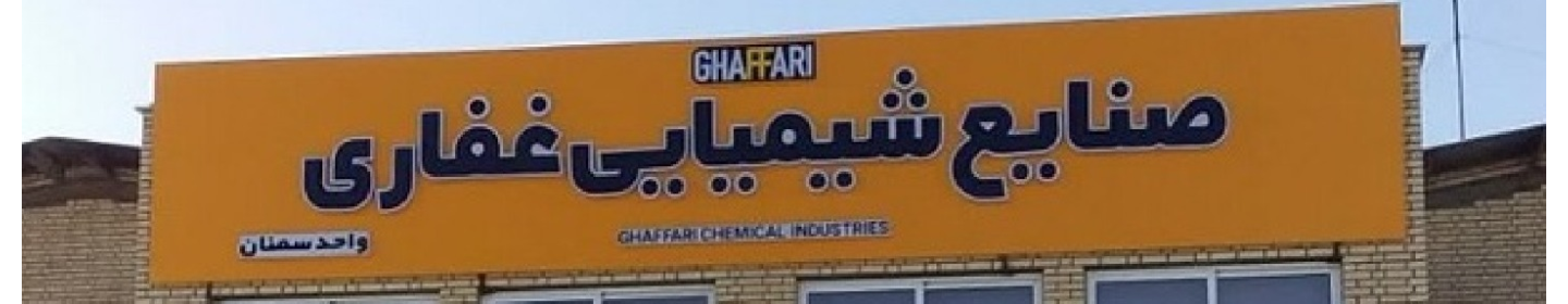 صنایع شیمیایی آناهیتا غفاری