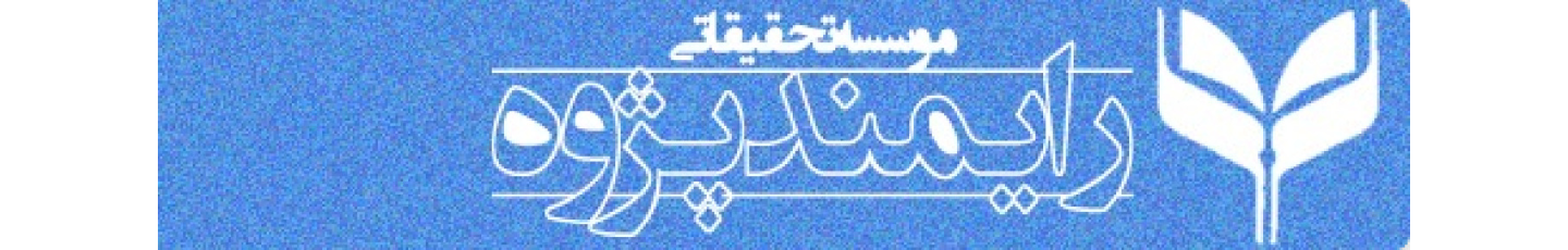 استخدام موسسه فرهنگی هنری تحقیقاتی رایمند پژوه