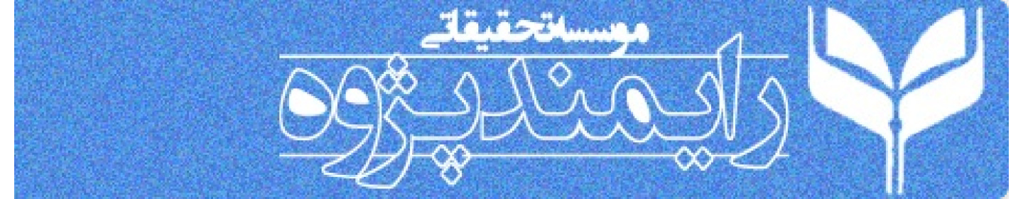 موسسه فرهنگی هنری تحقیقاتی رایمند پژوه