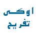 اوکی تفریح