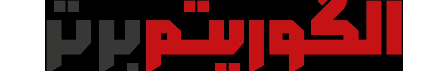 استخدام الگوریتم برتر