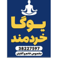 استخدام باشگاه یوگا خردمند