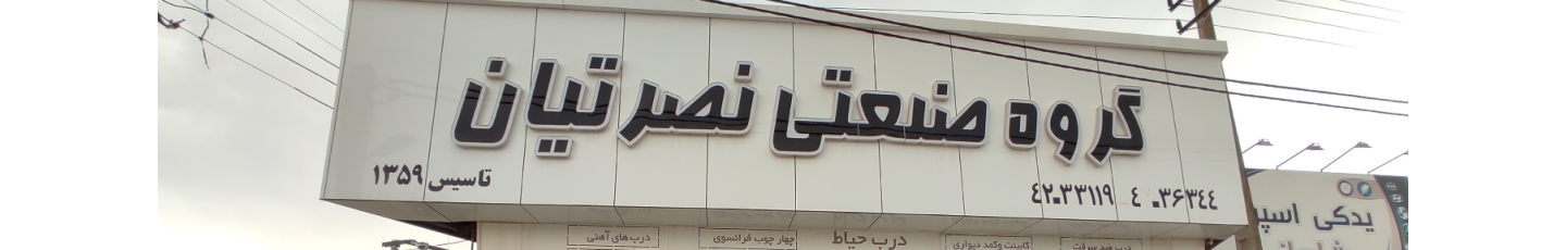 استخدام گروه صنعتی نصرتیان