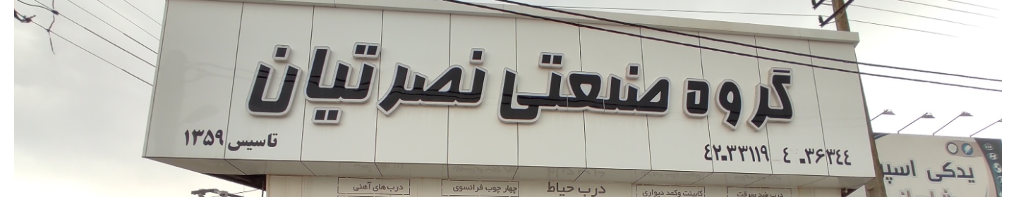 گروه صنعتی نصرتیان