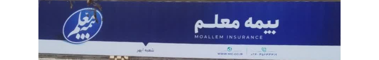 استخدام بیمه معلم شعبه ابهر