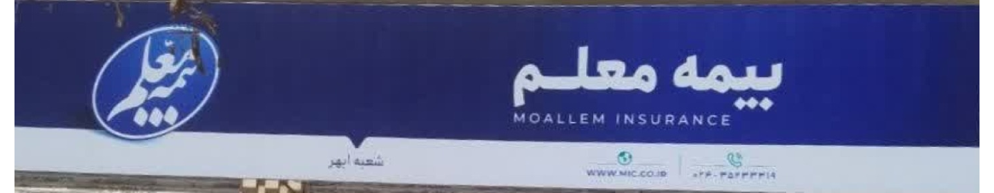 بیمه معلم شعبه ابهر